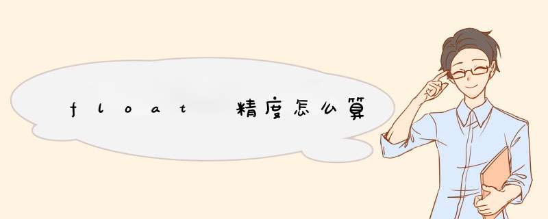 float 精度怎么算
